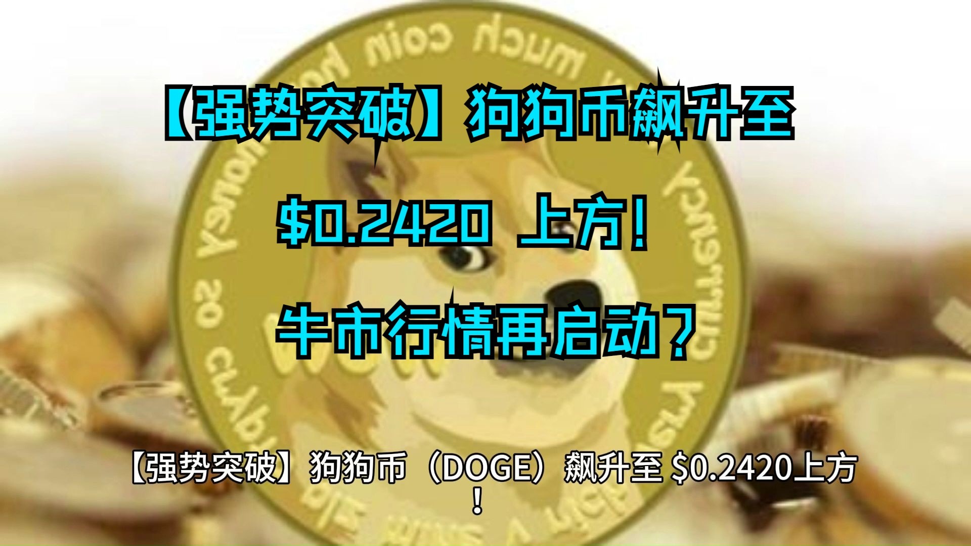 关于马斯克再次发推，火币瞬间上飙升狗狗币%！的信息-爱游戏手机版