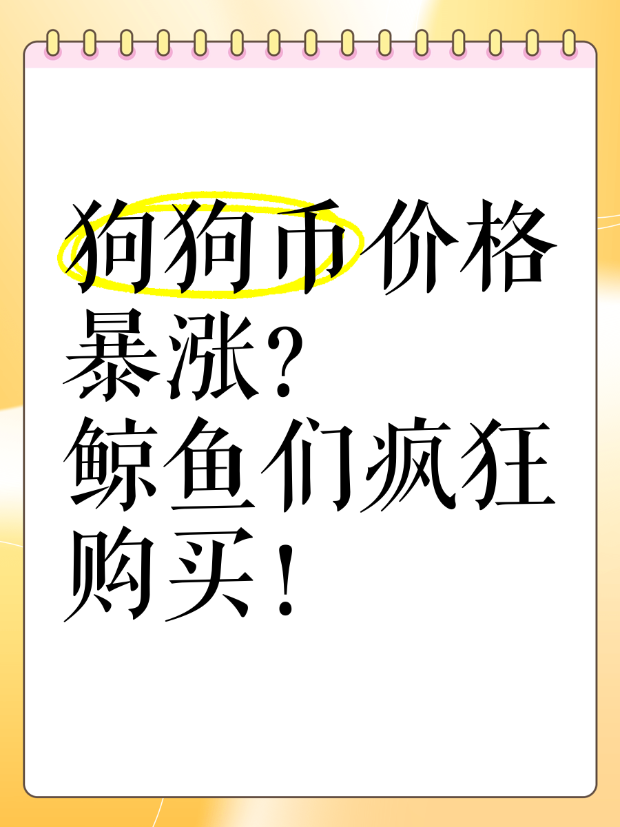 狗狗币投资陷阱遭曝光，已有超加密市场人被骗！！